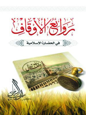 cover image of روائع الأوقاف في الحضارة الإسلامية